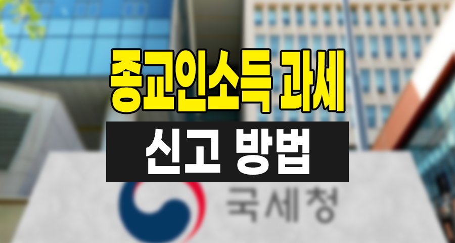 종교인소득 과세, 신앙과 세금의 조화로운 만남