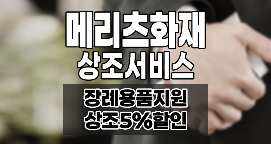 메리츠화재 보험 가입자 상조서비스(장례용품 지원, 상조 5%할인)