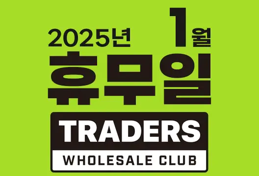 트레이더스 홀세일 클럽 2025년 1월 휴무일 안내