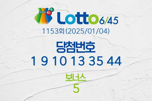 로또당첨번호조회 1153회(2025/01/04) 로또당첨번호 1 9 10 13 35 44 보너스 5, 로또1등당첨지역