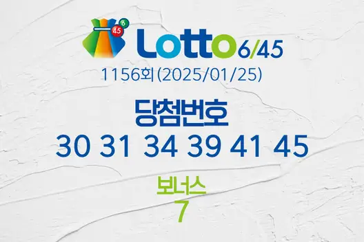 로또당첨번호조회 1156회(2025/01/25) 로또당첨번호 30 31 34 39 41 45 보너스 7, 로또1등당첨지역