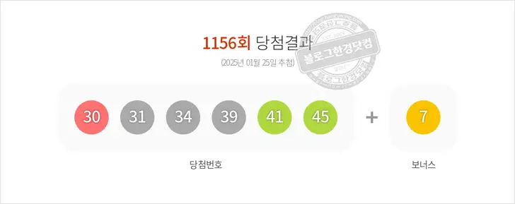 로또당첨번호 30, 31, 34, 39, 41, 45 보너스 7