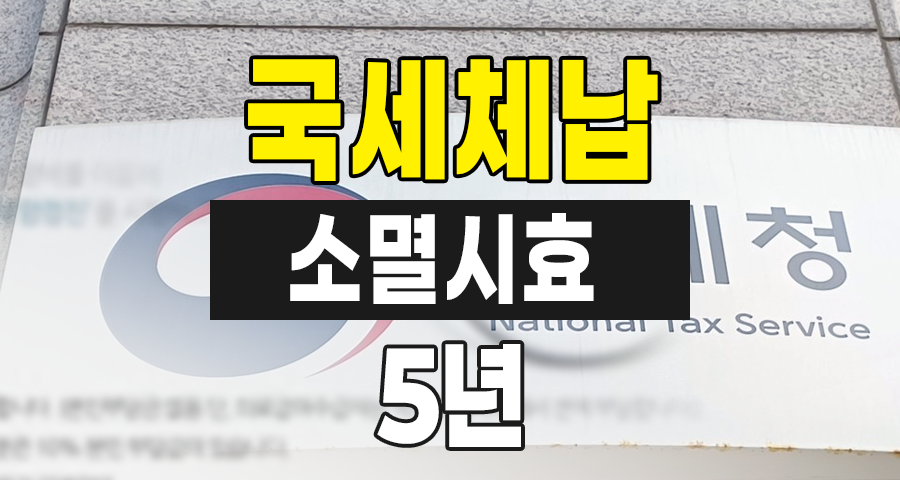 국세체납 소멸시효란 무엇인가?