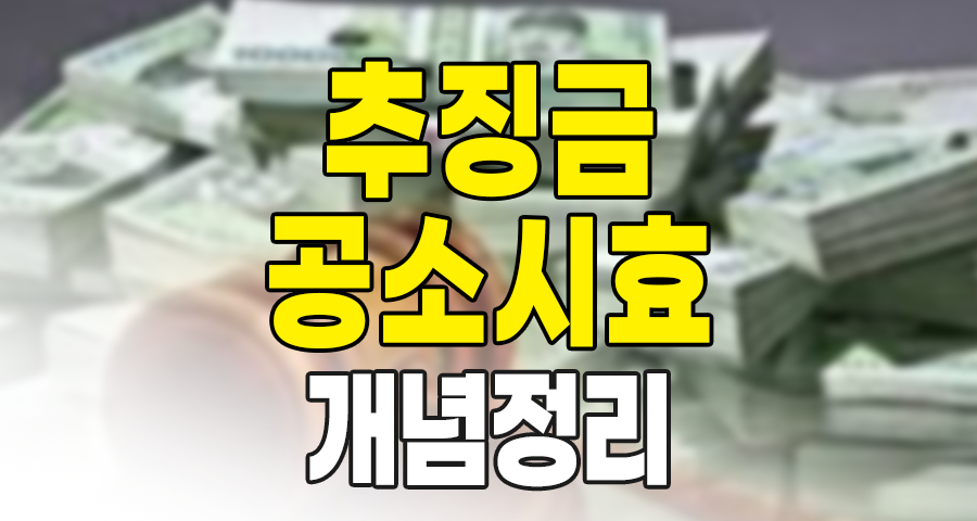 추징금과 공소시효 개념 정리