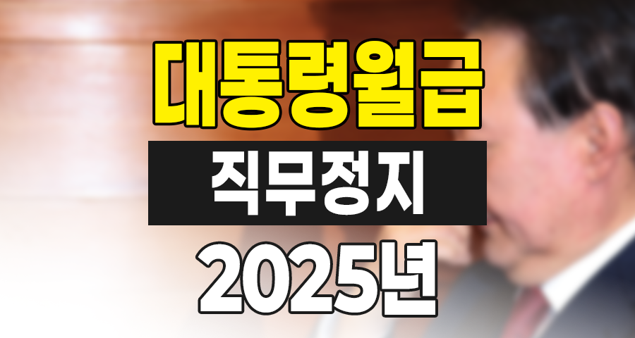 직무정지 대통령 월급, 2025년 현재 기준