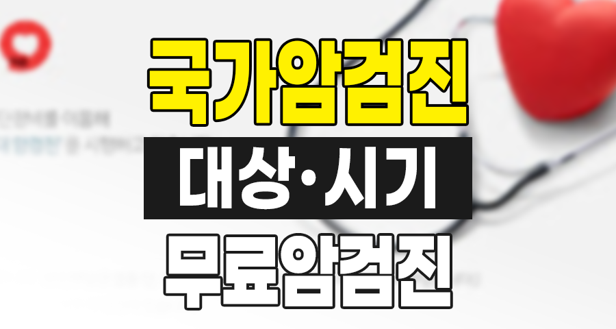 국가 암검진 대상과 시기, 국민건강보험 무료 암검진