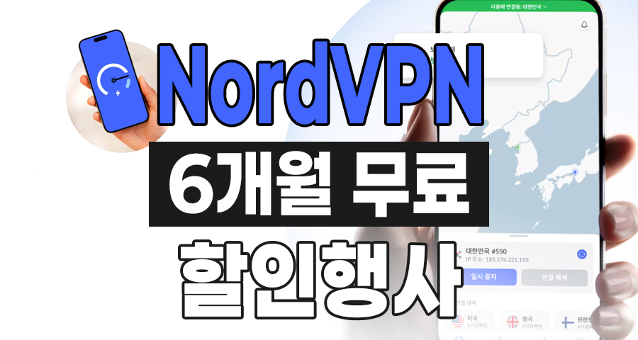 Nord VPN 필요한 이유, 특별한 기능, 할인행사