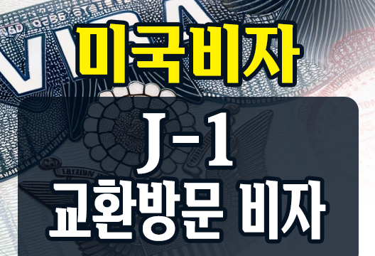 미국 교환방문 비자 J-1 비자 신청자격, 준비서류