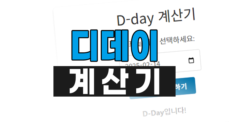 간편한 디데이 D-Day 계산기