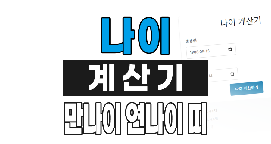 나이 계산기 (만나이, 연나이, 띠)