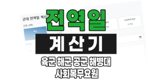 군대 전역일 계산기 육군 해군 공군 해병대 사회복무요원