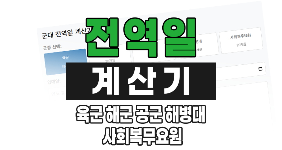 군대 전역일 계산기 육군 해군 공군 해병대 사회복무요원