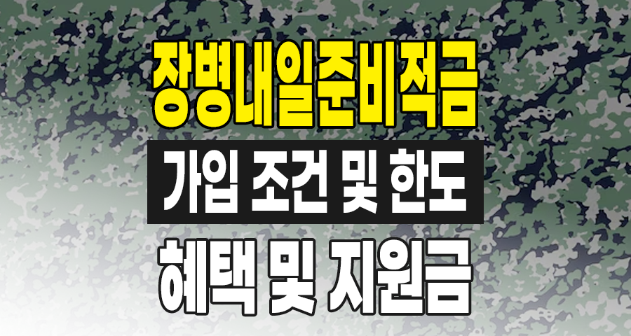 장병내일준비적금 완벽 가이드