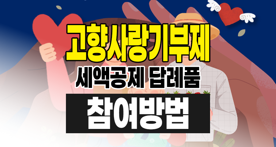 고향사랑기부제란? 참여 방법, 혜택(세액공제, 지역상품권)