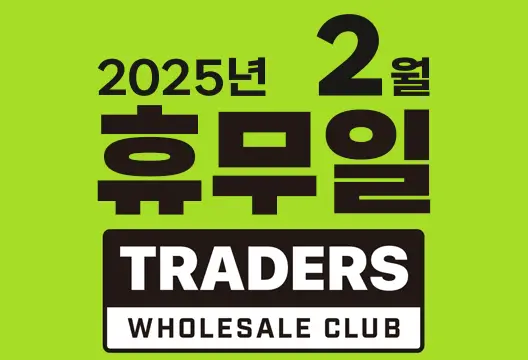 트레이더스 홀세일 클럽 2025년 2월 휴무일 안내