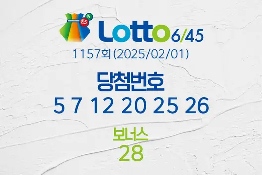 로또당첨번호조회 1157회(2025/02/01) 로또당첨번호 5 7 12 20 25 26 보너스 28, 로또1등당첨지역