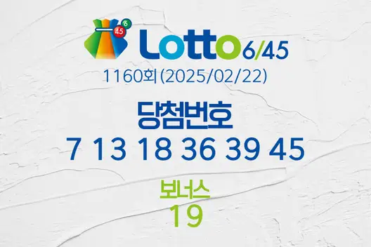 로또당첨번호조회 1160회(2025/02/22) 로또당첨번호 7 13 18 36 39 45 보너스 19, 로또1등당첨지역