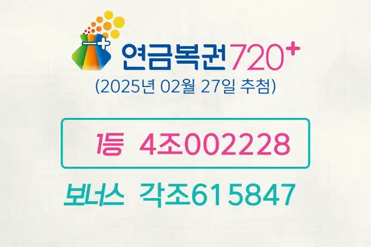 동행복권 연금복권720+ 252회(2025년 02월 27일 추첨)