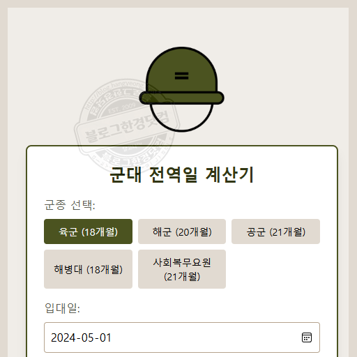 전역일 계산기, https://military-calculator.a4calendar.com