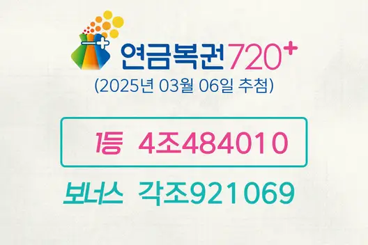 동행복권 연금복권720+ 253회(2025년 03월 06일 추첨) 1등 당첨번호 4조484010 보너스 각조921069