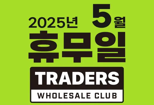 트레이더스 홀세일 클럽 2025년 5월 휴무일 안내