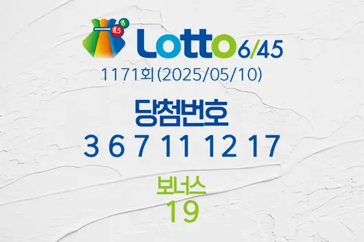 로또당첨번호조회 1171회(2025/05/10) 로또당첨번호 3 6 7 11 12 17 보너스 19, 로또1등당첨지역