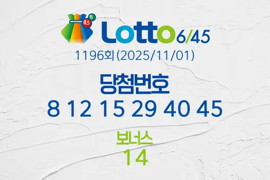 로또당첨번호조회 1196회(2025/11/01) 로또당첨번호 8 12 15 29 40 45 보너스 14, 로또1등당첨지역