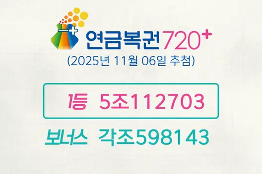 동행복권 연금복권720+ 288회(2025년 11월 06일 추첨)