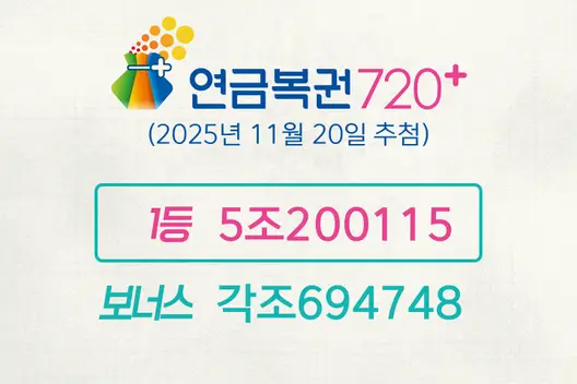 동행복권 연금복권720+ 290회(2025년 11월 20일 추첨)