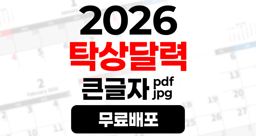 2026년 A4 탁상달력 책상달력 글자 PDF JPG 무료 배포