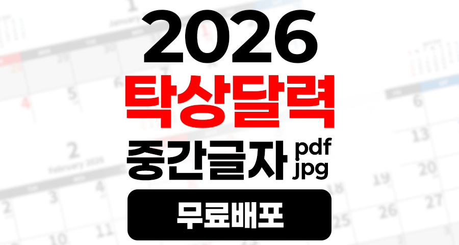 2026년 A4 탁상달력 책상달력 중간글자 PDF JPG 무료 배포