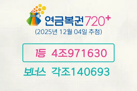 동행복권 연금복권720+ 292회(2025년 12월 04일 추첨)