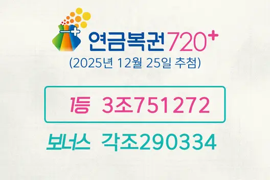 동행복권 연금복권720+ 295회(2025년 12월 25일 추첨)