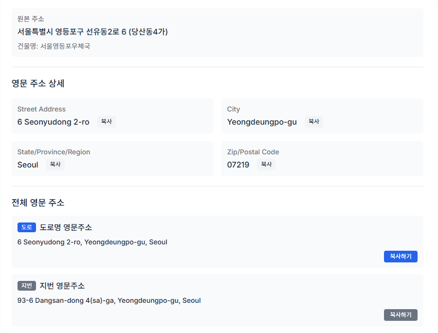 서울특별시 영등포구 선유동2로 6 영문주소 변환