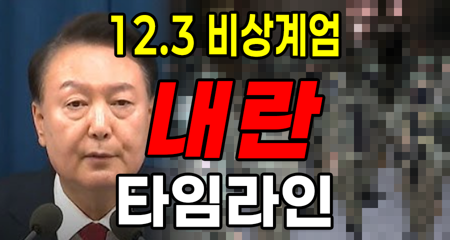 12.3 비상계엄 사태 타임라인 A to Z: 헌법이 멈췄던 6시간의 진실