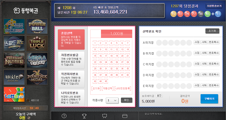 동행복권 공식 홈페이지 로또 구매