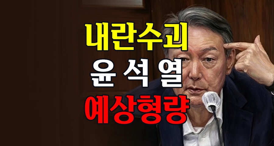 윤석열 내란죄 우두머리(수괴) 성립 여부와 예상 형량 총정리