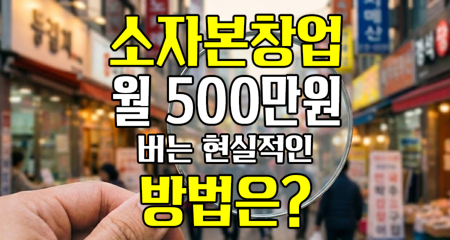 소자본창업으로 월 500만 원 버는 현실적인 방법 (뜬구름 잡는 소리 X)