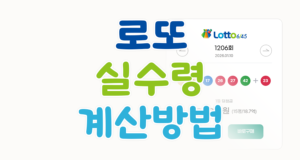 로또 실수령액(세금) 계산법 - 1206회 1등 당첨금 18억, 세금 떼면 얼마?