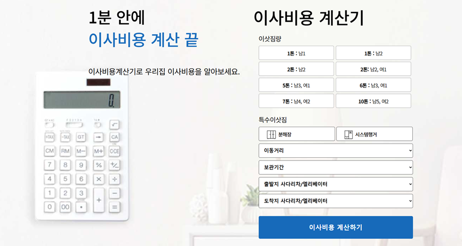 이사 비용 계산기 - 이사스토리