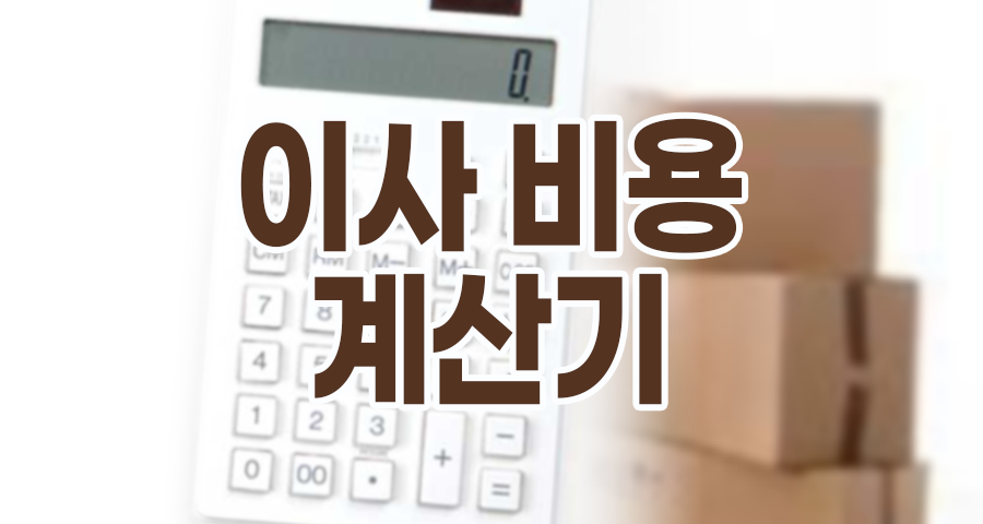 이사 비용 계산기