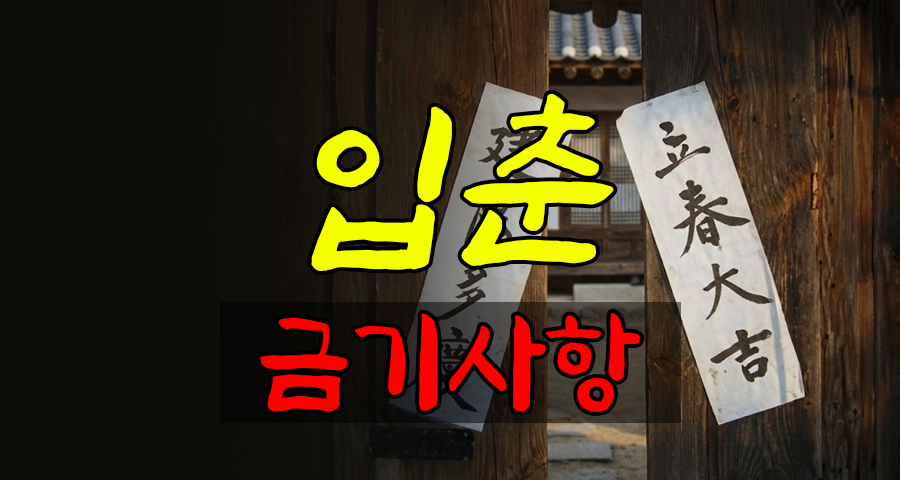 "절대 눕지 마세요" 입춘 금기사항 5가지, 지키면 1년 재물운이 달라집니다