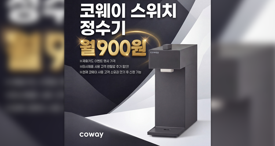 웅진코웨이 정수기 렌탈, 월 900원? 호갱 탈출하는 가격 비밀과 사은품