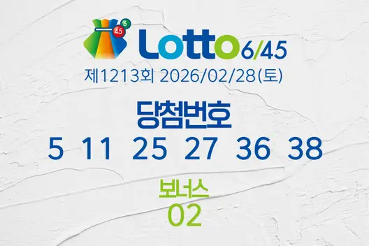 로또당첨번호조회 제1213회 2026/02/28(토) 로또당첨번호 5  11  25  27  36  38 보너스 02, 로또1등당첨지역