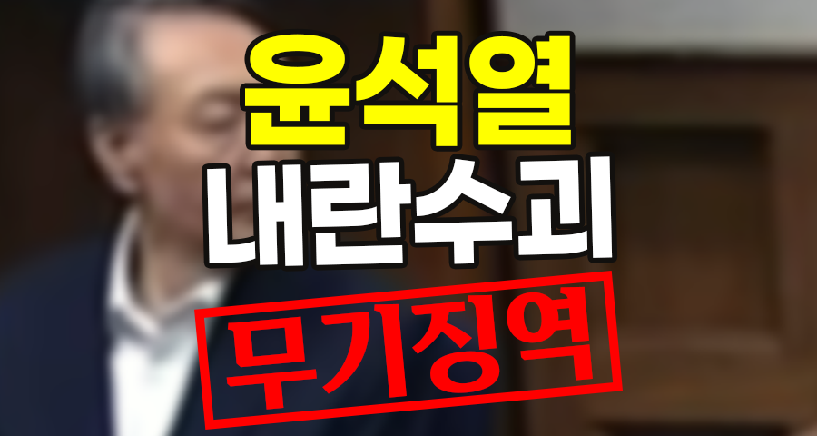 윤석열 내란 우두머리 무기징역