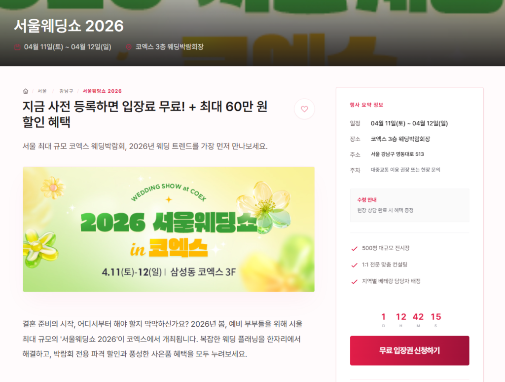 서울 웨딩박람회 [강남구 집중 분석] 2026 서울웨딩쇼 in 코엑스 상세 혜택