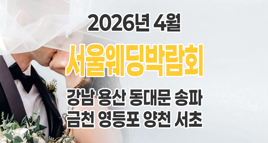[2026년 4월] 서울 웨딩박람회 일정 구별 총정리! (강남, 용산, 동대문 등)