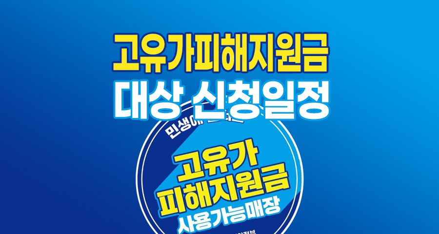 2026년 최신 고유가 피해 지원금 대상, 금액, 신청 일정 완벽 가이드 (최대 60만 원)