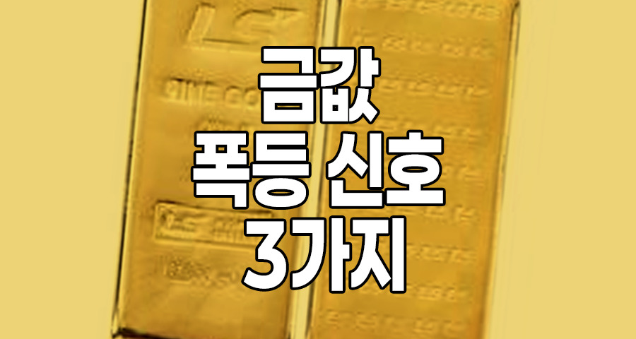 금값 폭등 신호 3가지 완벽 분석: 2026년 역대급 불장 전조현상 총정리