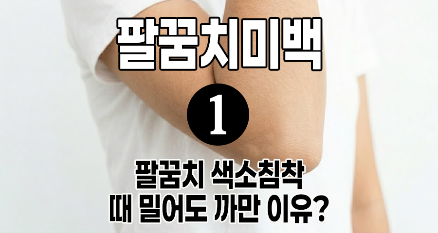 [2026 최신] 팔꿈치 색소침착, 때 밀어도 까만 이유? (최악의 습관 3가지) - 팔꿈치 미백 1탄